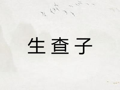 生查子 生查子