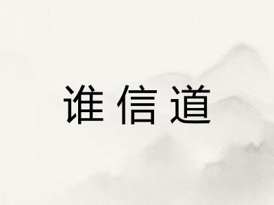 谁信道 谁信道