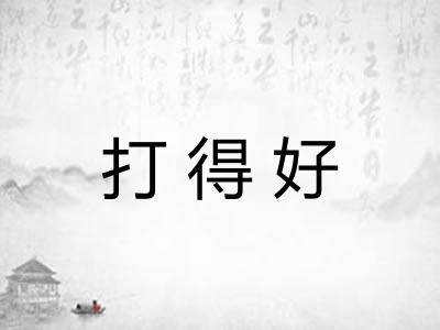 打得好