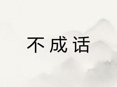 不成话 不成话