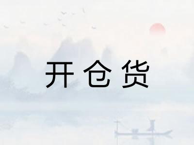 开仓货 开仓货