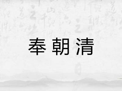 奉朝清 奉朝清