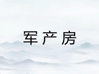 军产房 军产房