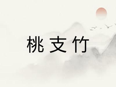 桃支竹 桃支竹