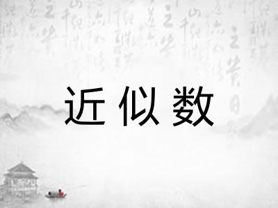 近似数 近似数