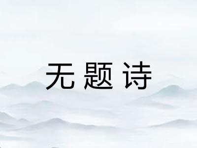 无题诗