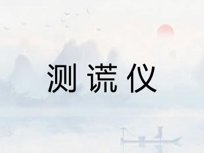 测谎仪 测谎仪
