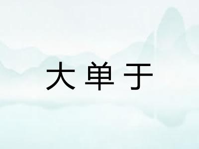 大单于 大单于