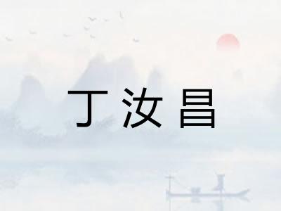 丁汝昌