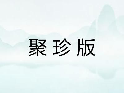 聚珍版 聚珍版