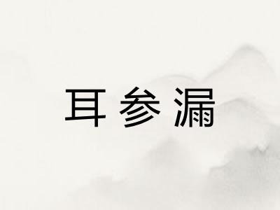 耳参漏 耳参漏