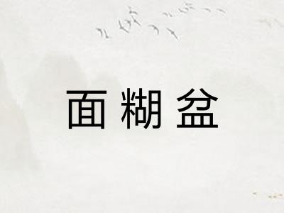 面糊盆 面糊盆