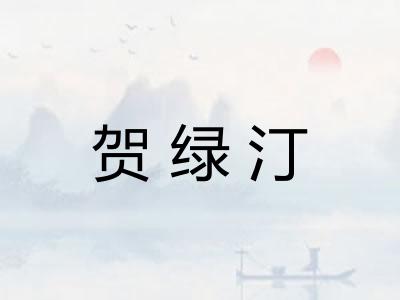 贺绿汀