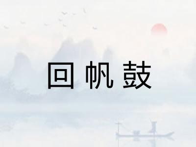 回帆鼓 回帆鼓