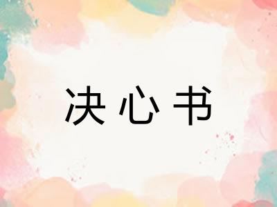 决心书