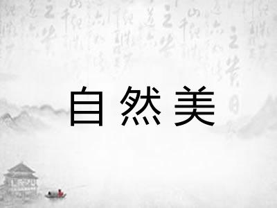 自然美