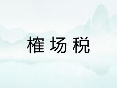 榷场税 榷场税