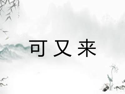 可又来 可又来