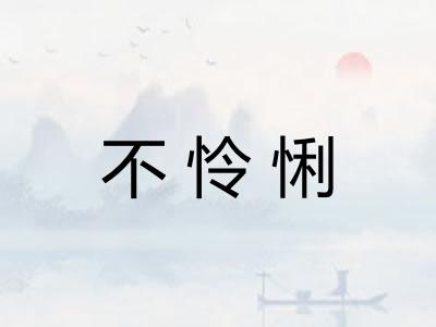 不怜悧