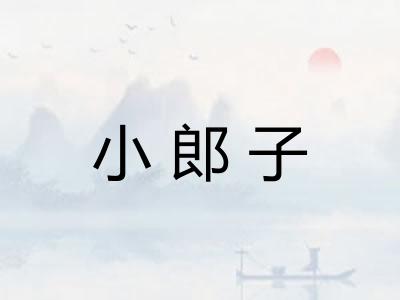 小郎子 小郎子
