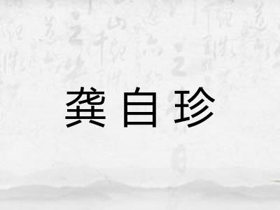 龚自珍 龚自珍