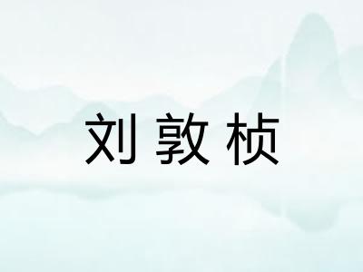 刘敦桢 刘敦桢