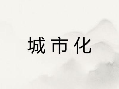 城市化