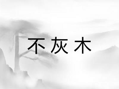 不灰木 不灰木
