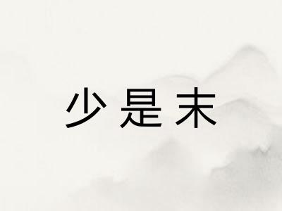 少是末 少是末