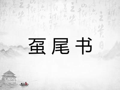 虿尾书 虿尾书