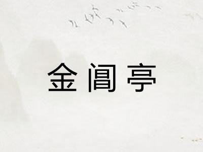 金阊亭 金阊亭