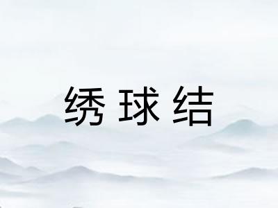 绣球结 绣球结