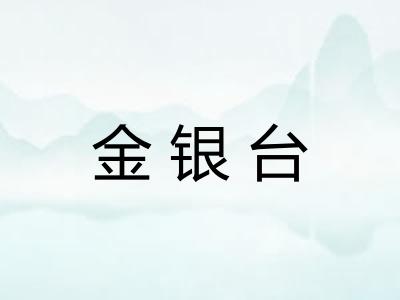 金银台 金银台