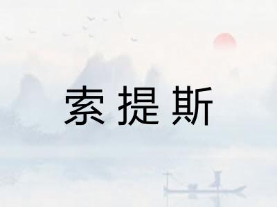 索提斯 索提斯