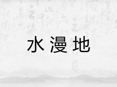 水漫地 水漫地