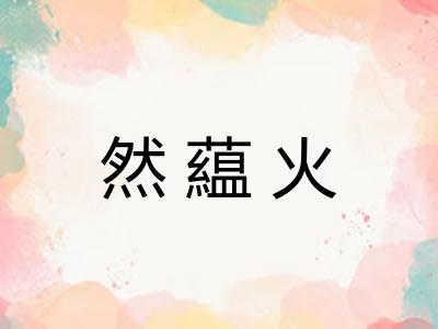 然藴火 然藴火