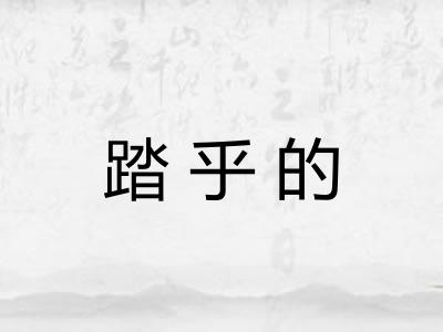 踏乎的 踏乎的