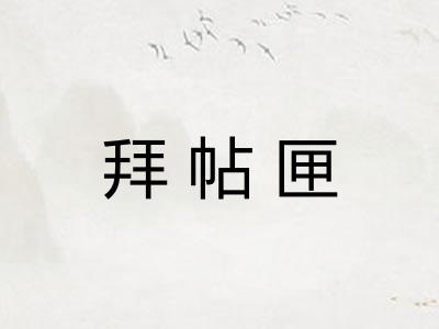 拜帖匣 拜帖匣