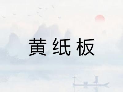 黄纸板 黄纸板