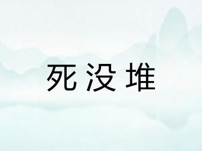 死没堆 死没堆