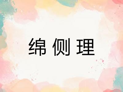 绵侧理 绵侧理