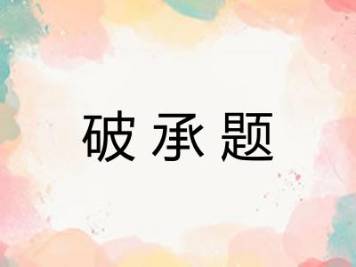 破承题 破承题