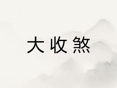 大收煞