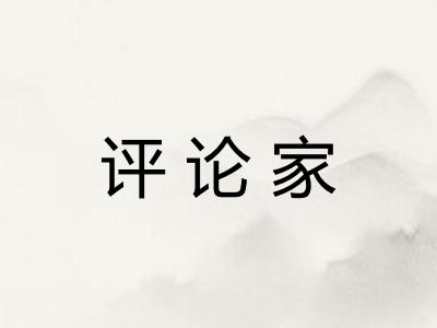 评论家 评论家