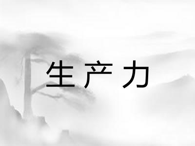 生产力 生产力
