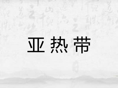 亚热带 亚热带