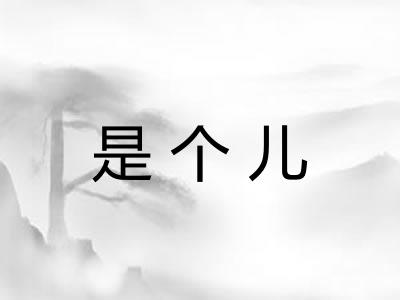 是个儿