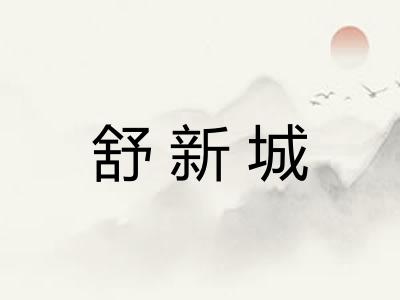 舒新城