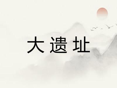 大遗址 大遗址