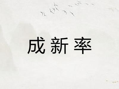 成新率